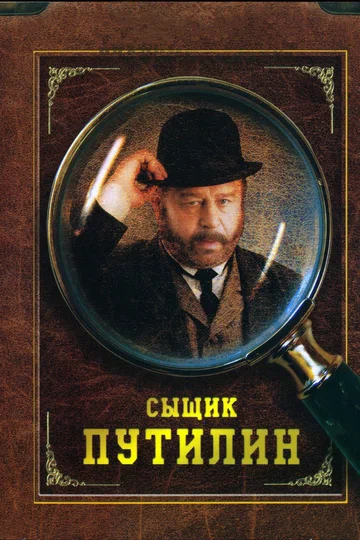 Постер: Сыщик Путилин