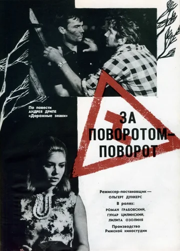 Постер: За поворотом — поворот