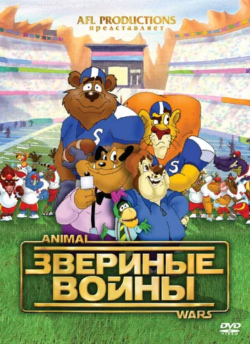 Постер: Звериные войны