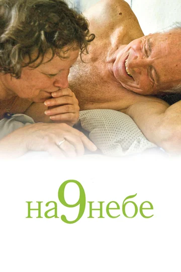 Постер: На 9 небе