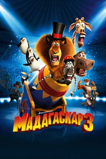 Постер: Мадагаскар 3
