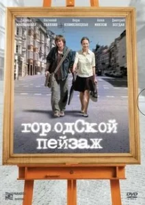 Постер: Городской пейзаж