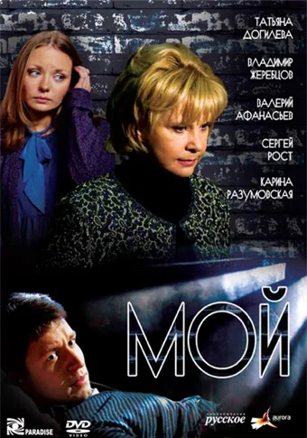 Постер: Мой