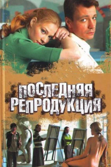 Постер: Последняя репродукция