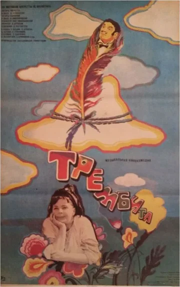 Постер: Трембита