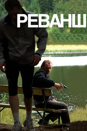Постер: Реванш