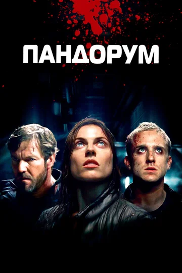 Постер: Пандорум
