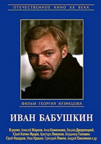 Постер: Иван Бабушкин