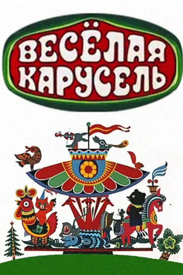 Постер: Весёлая карусель