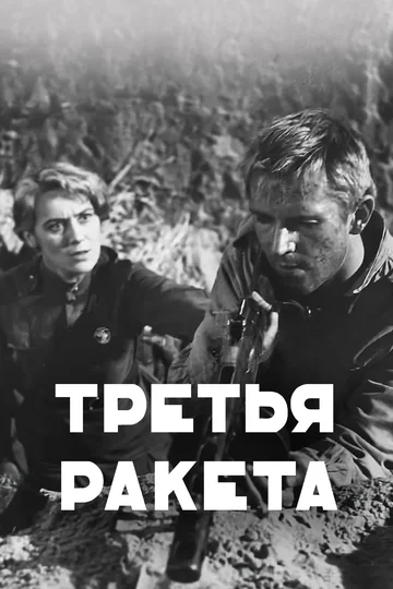 Постер: Третья ракета