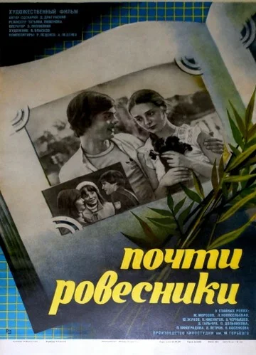 Постер: Почти ровесники