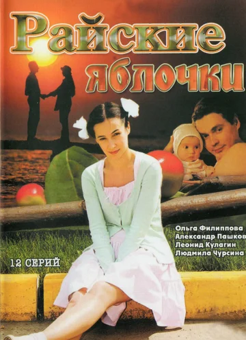 Постер: Райские яблочки