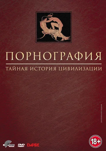 Постер: Порнография: Тайная история цивилизации