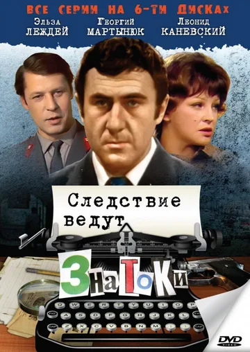 Постер: Следствие ведут знатоки: Пуд золота