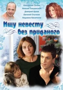 Постер: Ищу невесту без приданого