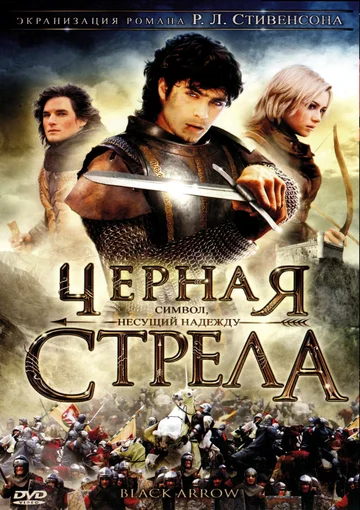 Постер: Черная стрела