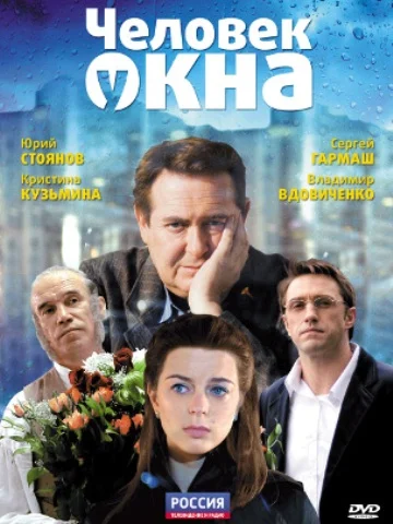 Постер: Человек у окна