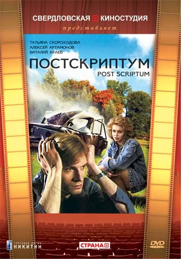 Постер: Постскриптум