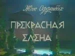 Постер: Прекрасная Елена