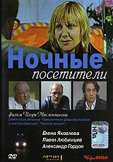 Постер: Ночные посетители
