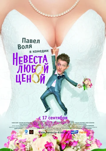 Постер: Невеста любой ценой