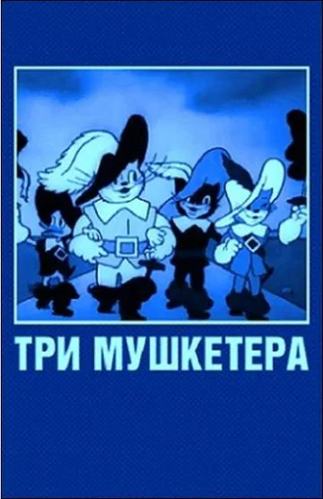 Постер: Три мушкетёра