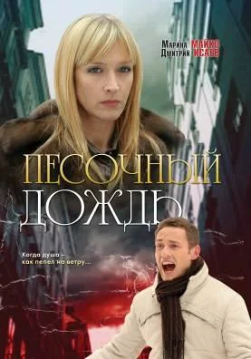 Постер: Песочный дождь