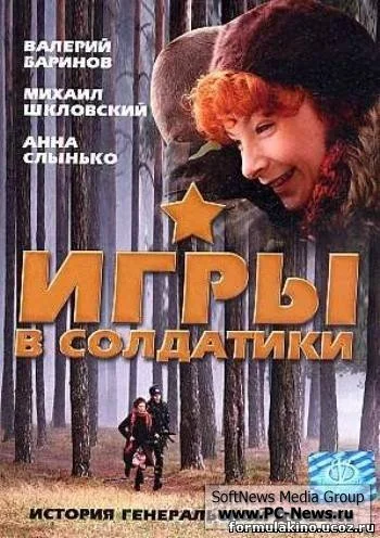 Постер: Игры в солдатики