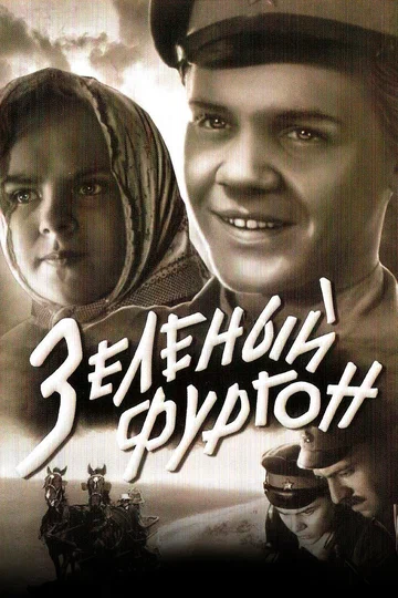 Постер: Зеленый фургон