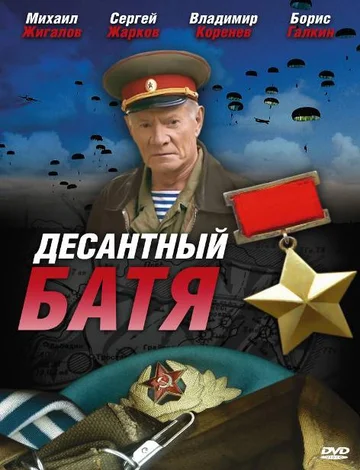 Постер: Десантный Батя