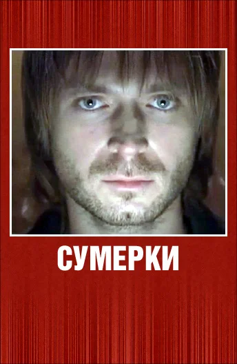 Постер: Сумерки