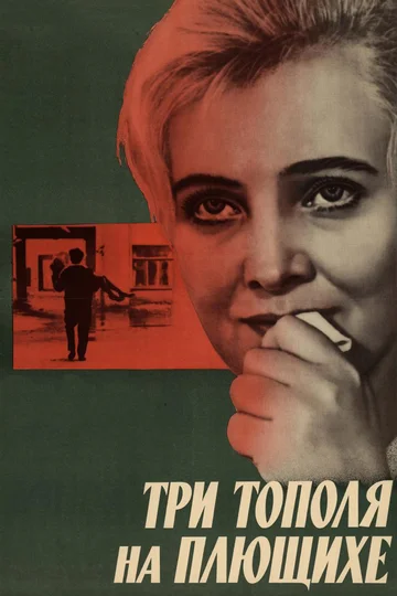 Постер: Три тополя на Плющихе