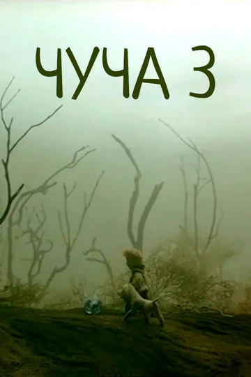 Постер: Чуча 3
