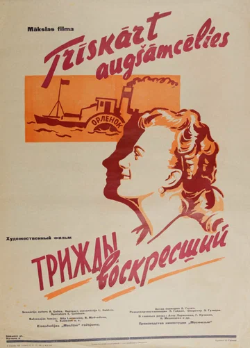 Постер: Трижды воскресший