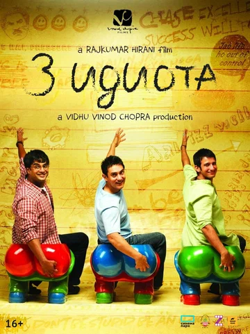 Постер: Три идиота
