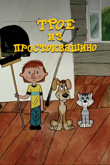 Постер: Трое из Простоквашино