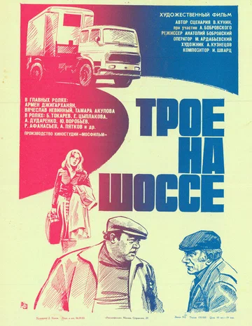 Постер: Трое на шоссе