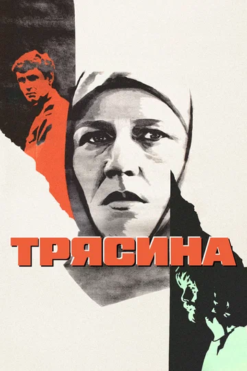 Постер: Трясина