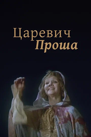 Постер: Царевич Проша