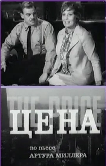 Постер: Цена
