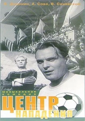 Постер: Центр нападения