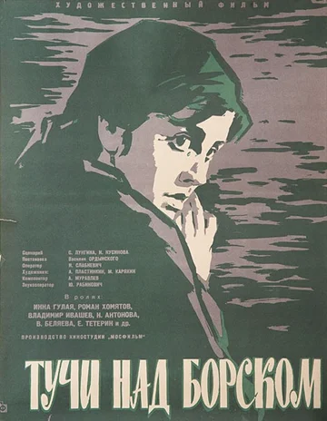Постер: Тучи над Борском
