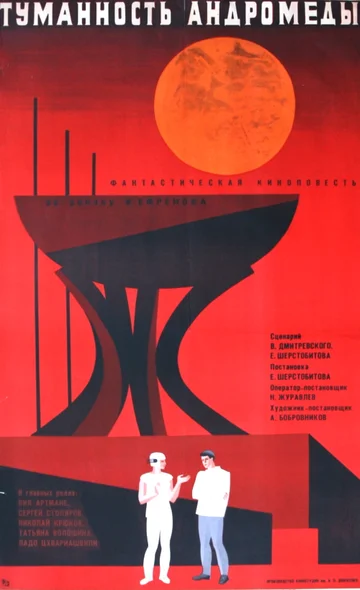 Постер: Туманность Андромеды