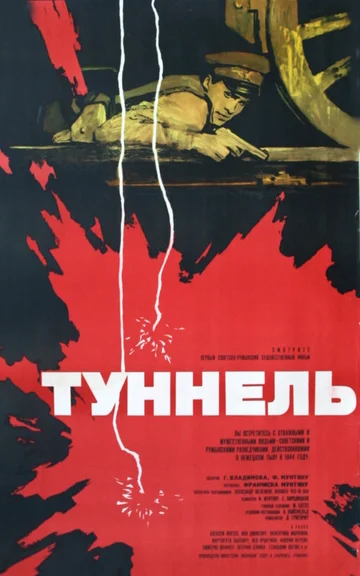 Постер: Туннель