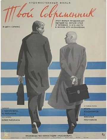 Постер: Твой современник