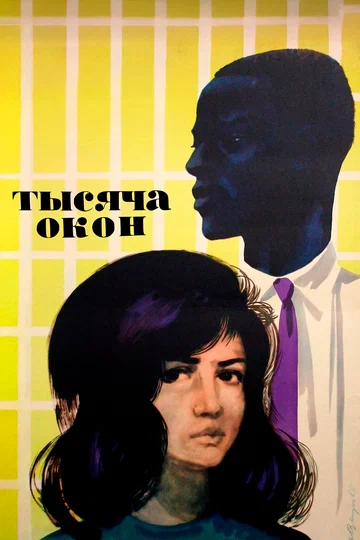 Постер: Тысяча окон