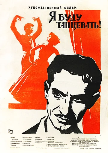Постер: Я буду танцевать