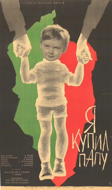Постер: Я купил папу