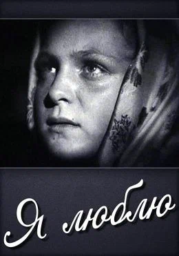 Постер: Я люблю