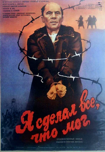 Постер: Я сделал все, что мог